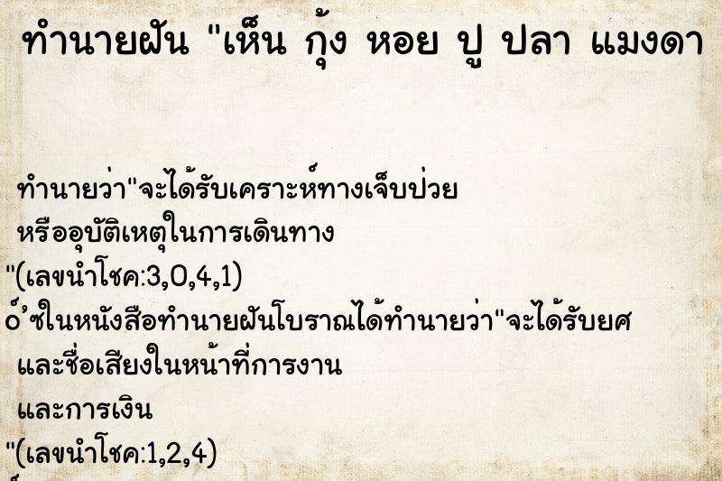 ทำนายฝัน เห็น กุ้ง หอย ปู ปลา แมงดา 